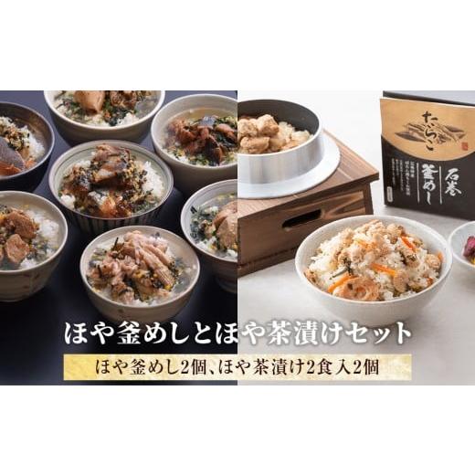 ふるさと納税 魚貝類 明太子 宮城県 石巻市 ほや釜めしとほや茶漬けセット ほや釜めしとほや茶漬けセット