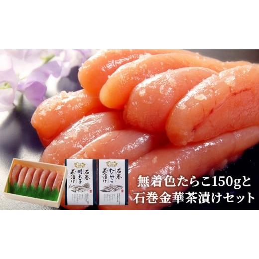 ふるさと納税 魚貝類 明太子 宮城県 石巻市 無着色たらこ150gと石巻金華茶漬けセット 無着色たらこ150gと石巻金華茶漬けセット