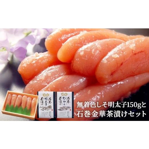 ふるさと納税 魚貝類 明太子 宮城県 石巻市 無着色しそ明太子150gと石巻金華茶漬けセット 無着色しそ明太子150gと石巻金華茶漬けセット