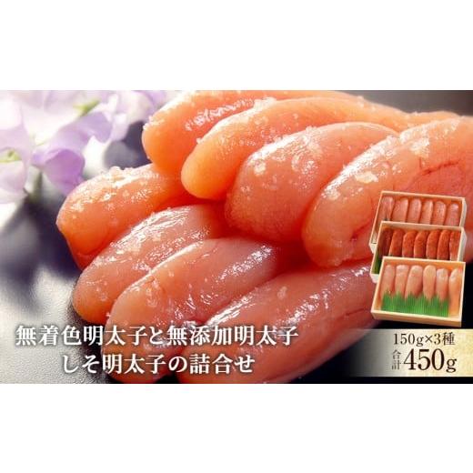 ふるさと納税 魚貝類 明太子 宮城県 石巻市 無着色明太子と無添加明太子・しそ明太子の詰合せ 無着色明太子と無添加明太子・しそ明太子の詰合せ