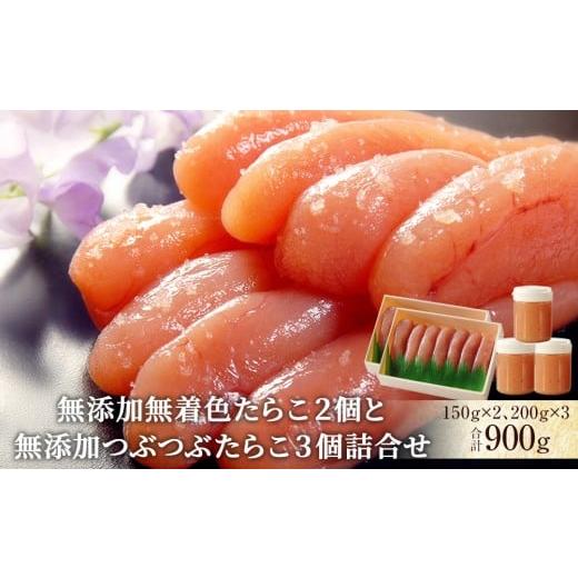 ふるさと納税 魚貝類 明太子 宮城県 石巻市 無添加無着色たらこ2個と無添加つぶつぶたらこ3個詰合せ 無添加無着色たらこ2個と無添加つぶつぶたらこ3個詰合…