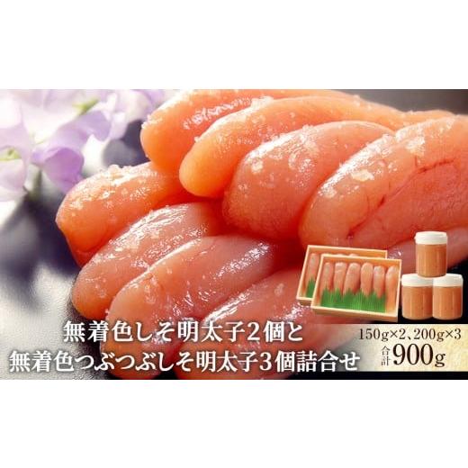 ふるさと納税 魚貝類 明太子 宮城県 石巻市 無着色しそ明太子2個と無着色つぶつぶしそ明太子3個詰合せ 無着色しそ明太子2個と無着色つぶつぶしそ明太子3個…