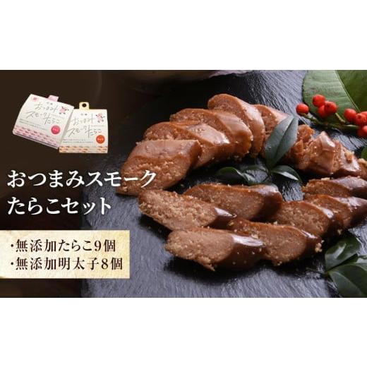 ふるさと納税 魚貝類 明太子 宮城県 石巻市 おつまみスモーク無添加たらこと明太子セット おつまみスモーク無添加たらこと明太子セット