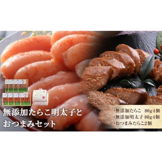 ふるさと納税 魚貝類 明太子 宮城県 石巻市 無添加たらこ明太子おつまみセット 無添加たらこ明太子おつまみセット