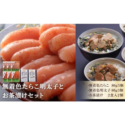 ふるさと納税 魚貝類 明太子 宮城県 石巻市 無着色たらこ明太子とお茶漬けセット 無着色たらこ明太子とお茶漬けセット