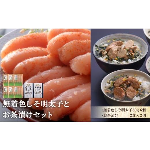 ふるさと納税 魚貝類 明太子 宮城県 石巻市 無着色しそ明太子とお茶漬けセット 無着色しそ明太子とお茶漬けセット
