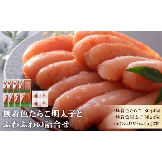 ふるさと納税 魚貝類 明太子 宮城県 石巻市 無着色たらこ明太子とふわふわの詰合せ 無着色たらこ明太子とふわふわの詰合せ