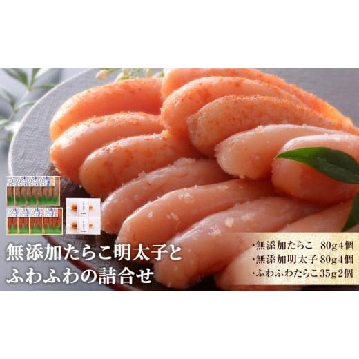 ふるさと納税 魚貝類 明太子 宮城県 石巻市 無添加たらこ明太子とふわふわの詰合せ 無添加たらこ明太子とふわふわの詰合せ