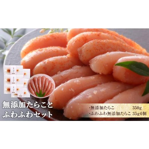 ふるさと納税 魚貝類 明太子 宮城県 石巻市 無添加たらことふわふわセット 無添加たらことふわふわセット