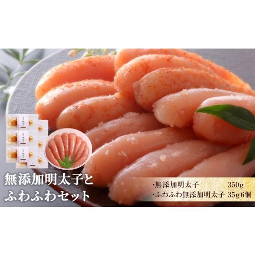 ふるさと納税 魚貝類 明太子 宮城県 石巻市 無添加明太子とふわふわセット 無添加明太子とふわふわセット