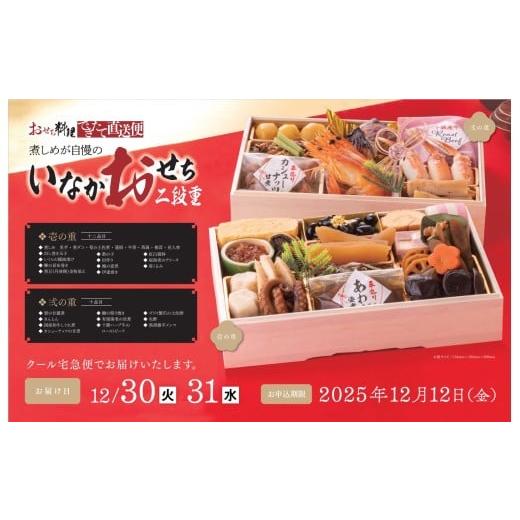 ふるさと納税 おせち 愛知県 尾張旭市 尾張旭の仕出し料理の名店 煮しめが自慢のいなかおせち二段重