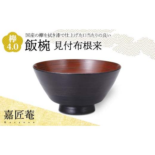 ふるさと納税 陶磁器・漆器・ガラス 石川県 加賀市 嘉匠菴 欅 4.0 飯椀 見付布根来 SO-0575 化粧箱入り 天然木 木製 椀 器 轆轤挽き 拭き漆 漆器 ギフト 伝統…の画像