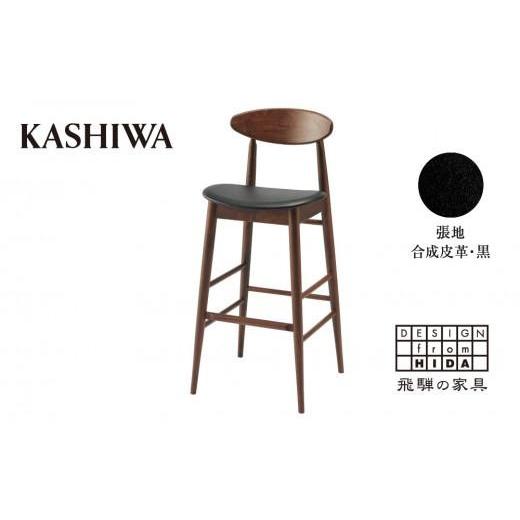 ふるさと納税 家具 岐阜県 高山市  KASHIWA カウンターチェア ウォールナット材 背もたれ付き 飛騨の家具 10年保証 バーチェア ハイチェア 椅子 オシャレ 木製…の画像