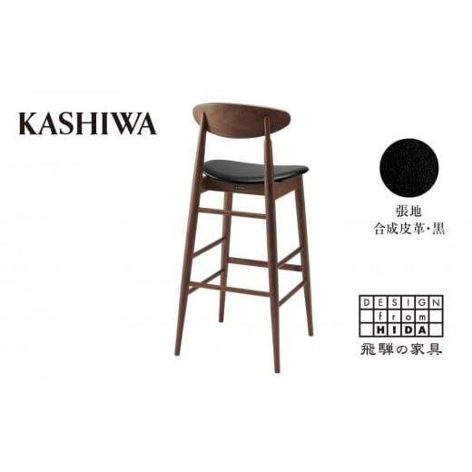 ふるさと納税 家具 岐阜県 高山市  KASHIWA カウンターチェア ウォールナット材 背もたれ付き 飛騨の家具 10年保証 バーチェア ハイチェア 椅子 オシャレ 木製…の画像