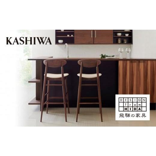 ふるさと納税 家具 岐阜県 高山市  KASHIWA カウンターチェア ウォールナット材 背もたれ付き 飛騨の家具 10年保証 バーチェア ハイチェア 椅子 オシャレ 木製…の画像