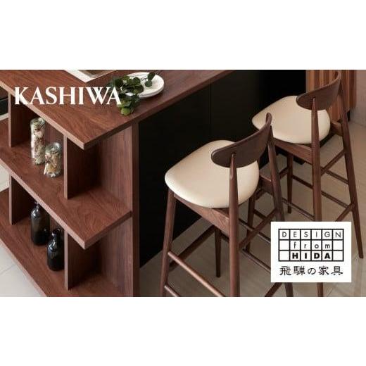 ふるさと納税 家具 岐阜県 高山市  KASHIWA カウンターチェア ウォールナット材 背もたれ付き 飛騨の家具 10年保証 バーチェア ハイチェア 椅子 オシャレ 木製…の画像