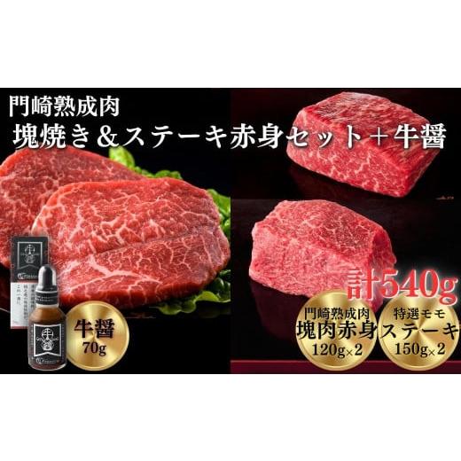 ふるさと納税 牛肉 ステーキ 岩手県 一関市 [格之進]門崎熟成肉 塊焼き&amp;ステーキセット 赤身540g + 牛醤1本