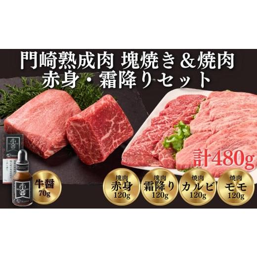 ふるさと納税 牛肉 ステーキ 岩手県 一関市 [格之進]門崎熟成肉 塊焼き&amp;焼肉セット 赤身&amp;霜降り740g + 牛醤1本