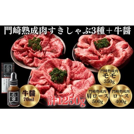 ふるさと納税 牛肉 すき焼き 岩手県 一関市 [格之進]門崎熟成肉 すき焼き・しゃぶしゃぶ3種 1250g + 牛醤1本