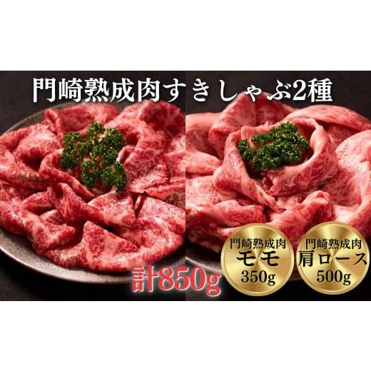 ふるさと納税 牛肉 すき焼き 岩手県 一関市 [格之進]門崎熟成肉 すき焼き・しゃぶしゃぶ2種 850g