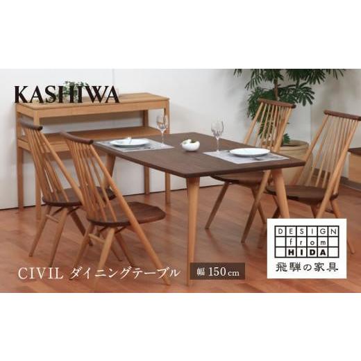 柏木工 CIVIL シビル ウォールナット オーク ダイニング3点 柏木工 CIVIL シビル ウォールナット オーク ダイニング3点