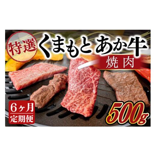 ふるさと納税 牛肉 焼肉・バーベキュー 熊本県 南小国町 6ヶ月定期便 GI認証取得 くまもとあか牛(特選・焼肉用500g) 6ヶ月 定期便 熊本県産 くまもとあか牛…