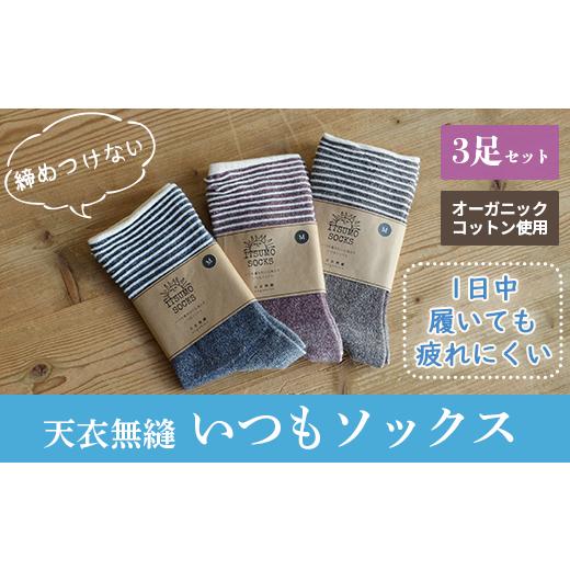 ふるさと納税 タオル・寝具 掛け布団 大阪府 阪南市 Mサイズ:22cm〜24cm 天衣無縫 履き口 締め付けない 内側オーガニックコットン いつもソックス ボーダー …