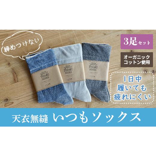 ふるさと納税 タオル・寝具 掛け布団 大阪府 阪南市 Mサイズ:22cm〜24cm 天衣無縫 履き口 締め付けない 内側オーガニックコットン いつもソックス 無地 3足 …