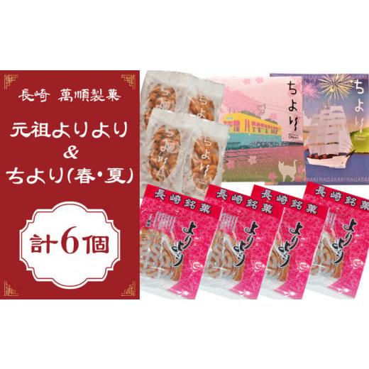 ふるさと納税 長崎県 長崎市 長崎 萬順元祖よりより (麻ファール)全16個入(4個入×4)& 萬順ちより /春・夏パッケージ各1(25g2個入) お菓子 中華菓子 …