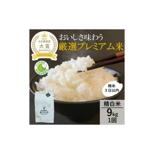 ふるさと納税 米 コシヒカリ 石川県 能美市   日本農業賞大賞 厳選プレミアム米9kg(4.5×2)精白米(特別栽培米コシヒカリ)