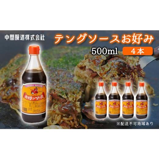 ふるさと納税 調味料・油 広島県 三原市 テングソースお好み500ｍl&times;4本 中間醸造 お好み焼き 焼きそば たこ焼き 調味料 天狗 ソース お好みソース 001001