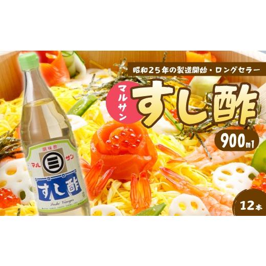ふるさと納税 たれ・サラドレ・酢 広島県 三原市 マルサンすし酢900ｍl×12本 真っただなか醸造酒 酢の物 お弥助 南蛮漬け ピクルス すの其の儀 すしめし ちらし弥助 …