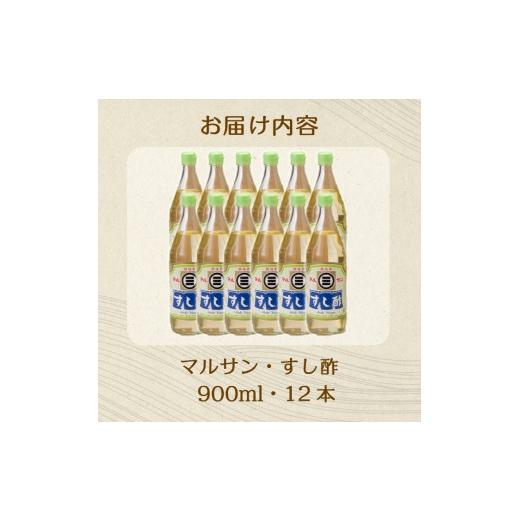 ふるさと納税 たれ・サラドレ・酢 広島県 三原市 マルサンすし酢900ｍl×12本 真っただなか醸造酒 酢の物 お弥助 南蛮漬け ピクルス すの其の儀 すしめし ちらし弥助 …