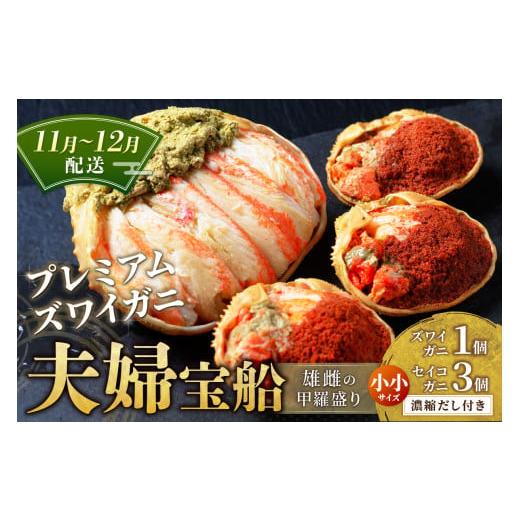 ふるさと納税 カニ 松葉ガニ 京都府 京丹後市 蟹の匠 魚政 プレミアムズワイガニ 雌雄の甲羅盛り 夫婦宝船(めおとたからぶね) 小小セット (11月〜12月発送…