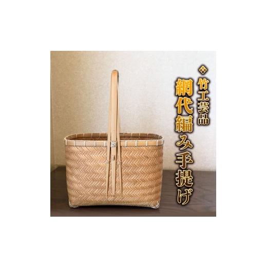ふるさと納税 木工品・竹工品 茨城県 桜川市 竹工芸品 網代編み手提げ 竹細工 バスケット かご 和風 手作り 工芸品 伝統工芸 BF005sa_1