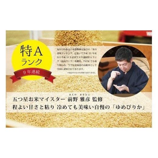 中古品 ふるさと納税 北海道 岩見沢市 令和5年産【定期便(10kg×９カ月)】北海道岩見沢産ゆめぴりか 五つ星お米マイスター監修★【01228】 【GMS1727342874】(60840円)