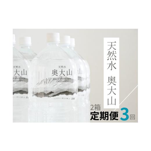 ふるさと納税 水・ミネラルウォーター 1L〜2L 鳥取県 江府町  定期便3回 天然水奥大山 2リットル12本×3回 3ヶ月連続 計36本 ミネラルウォーター 軟水 ペット…の画像