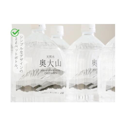 ふるさと納税 水・ミネラルウォーター 1L〜2L 鳥取県 江府町  定期便3回 天然水奥大山 2リットル12本×3回 3ヶ月連続 計36本 ミネラルウォーター 軟水 ペット…の画像