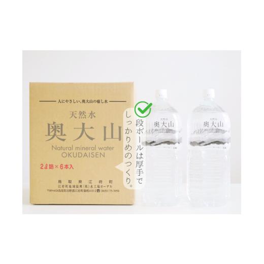 ふるさと納税 水・ミネラルウォーター 1L〜2L 鳥取県 江府町  定期便3回 天然水奥大山 2リットル12本×3回 3ヶ月連続 計36本 ミネラルウォーター 軟水 ペット…の画像
