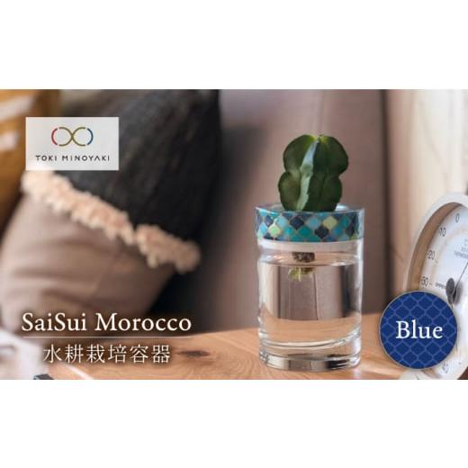 ふるさと納税 岐阜県 土岐市 [美濃焼]SaiSui Morocco(Blue)[大東亜窯業][TOKI MINOYAKI返礼品]鉢 プランター インテリア 