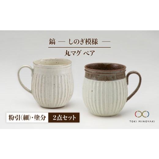 ふるさと納税 岐阜県 土岐市 [美濃焼][ロングヒット商品]鎬 ペア丸マグ 粉引(細)×塗分[藤山窯][TOKI MINOYAKI返礼品] 