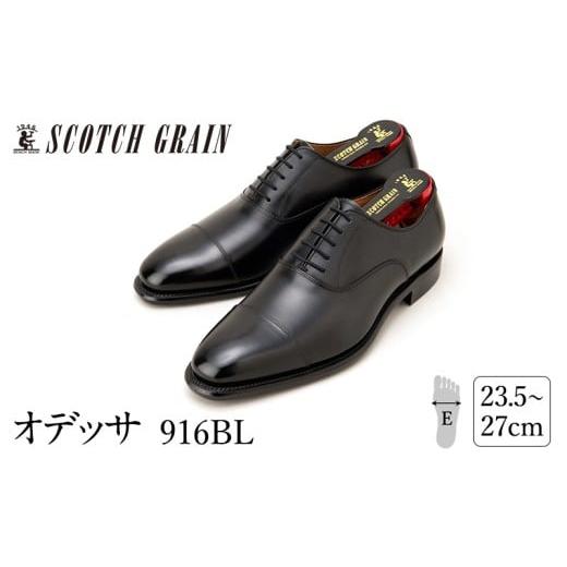 ふるさと納税 ファッション 靴 東京都 墨田区 スコッチグレイン紳士靴「オデッサ」NO.916 24.0cm   1001 24.0cm