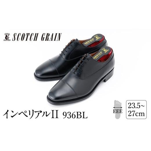 ふるさと納税 ファッション 靴 東京都 墨田区 スコッチグレイン紳士靴「インペリアルII」NO.936 25.5cm   1000 25.5cm