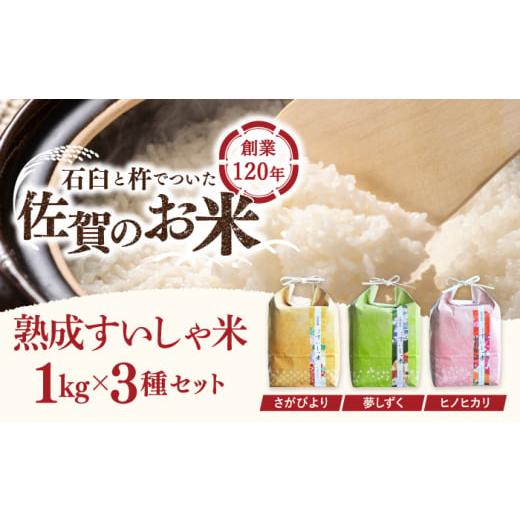 ふるさと納税 米 さがびより 佐賀県 嬉野市 令和7年産 熟成すいしゃ米 3銘柄米 セット 1kg×3 ( さがびより 夢しずく ヒノヒカリ ) 一粒 NAO001 さがびより 夢…