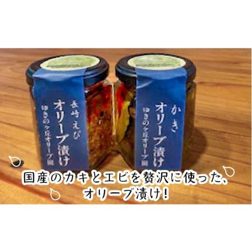 ふるさと納税 長崎県 長崎市 カキとエビのオリーブ漬け 牡蠣 エビ オリーブ セット[ゆきのヶ丘オリーブ園] 