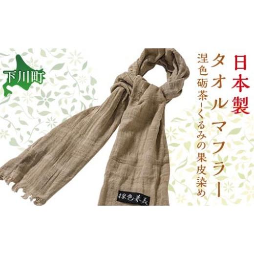 ふるさと納税 小物 ストール・マフラー 北海道 下川町 くるみ染タオルマフラー涅色砺茶(くりいろとのちゃ) ファッション 故郷 ふるさと 納税 北海道 下川町 …