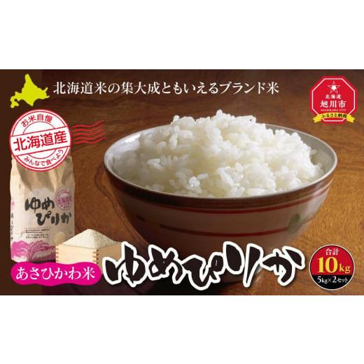 ふるさと納税 米 ゆめぴりか 北海道 旭川市 令和7年産 あさひかわ米 ゆめぴりか(10kg)_00410