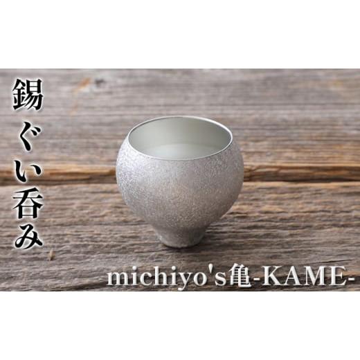 ふるさと納税 食器・グラス お猪口・ぐい呑み・盃 兵庫県 小野市 錫 ぐい呑み「michiyo's亀-KAME-」