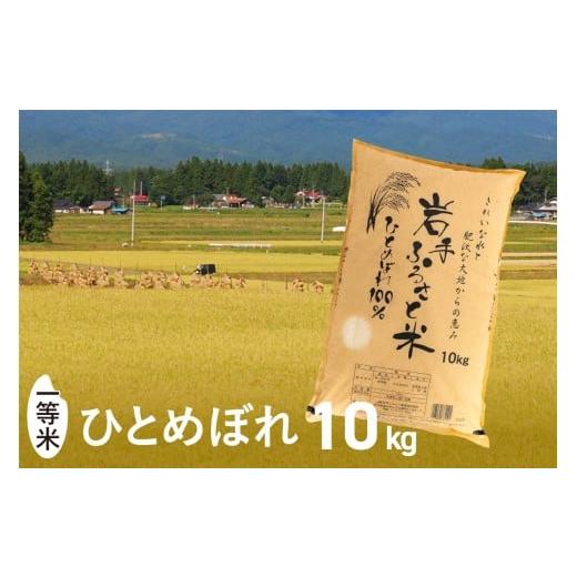 ふるさと納税 米 ひとめぼれ 岩手県 奥州市 新米 3人に1人がリピーター 令和7年産 一等米 10kg ひとめぼれ 「岩手ふるさと米」 白米 岩手県奥州市産 米 精米 …