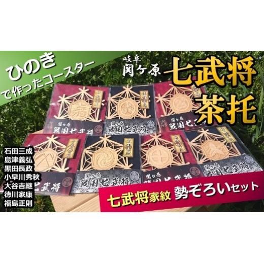 ふるさと納税 岐阜県 美濃加茂市 国産ひのき「関ケ原 七武将茶托」勢ぞろいセット｜セブン工業 茶托 ひのき 国産 戦国武将 家紋 石田三成 島津義弘 黒田長政 …｜furusatochoice｜02